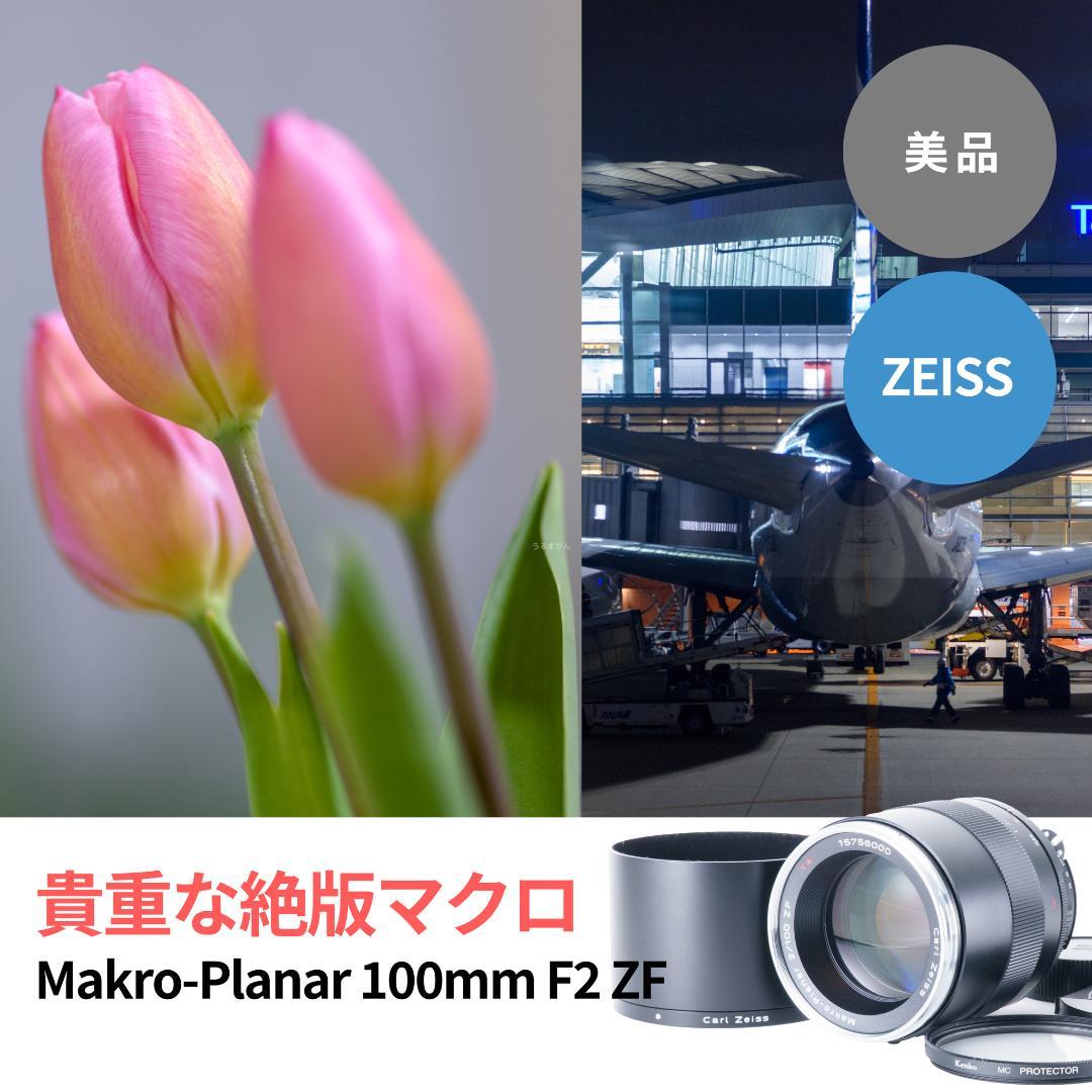 貴重な絶版マクロ！Zeiss Makro-Planar 100mm f2 ZF