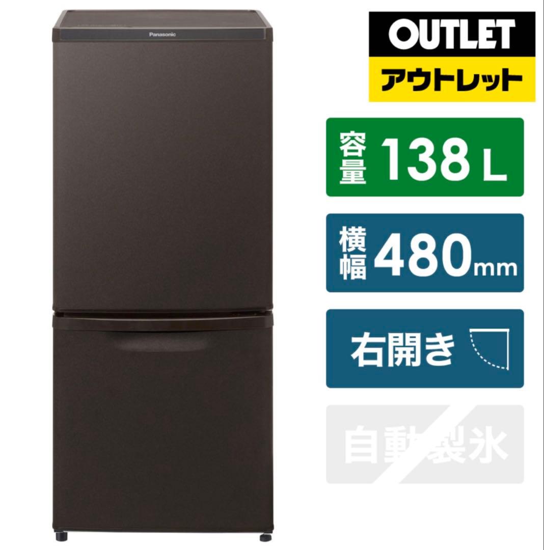 【愛知県岡崎市引取り可能な方】Panasonic 冷蔵庫 138L ブラウン