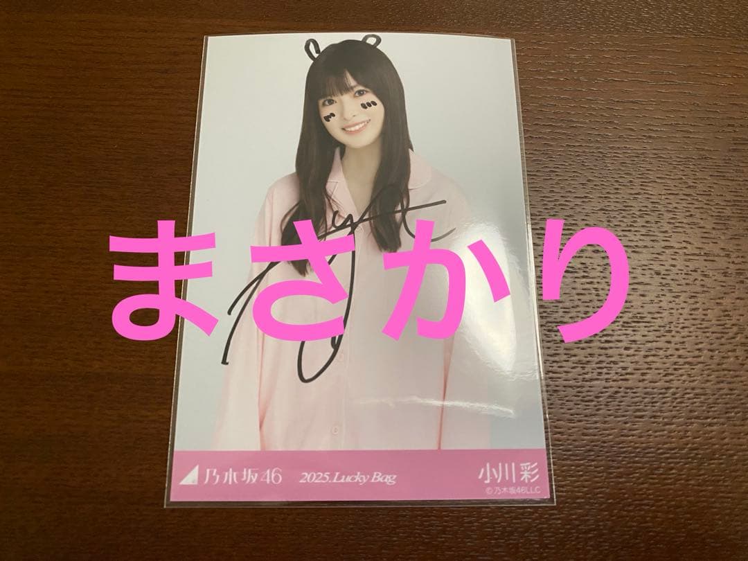 乃木坂46 生写真　パジャマ　小川彩　チュウ　直筆サイン入り　lucky bag