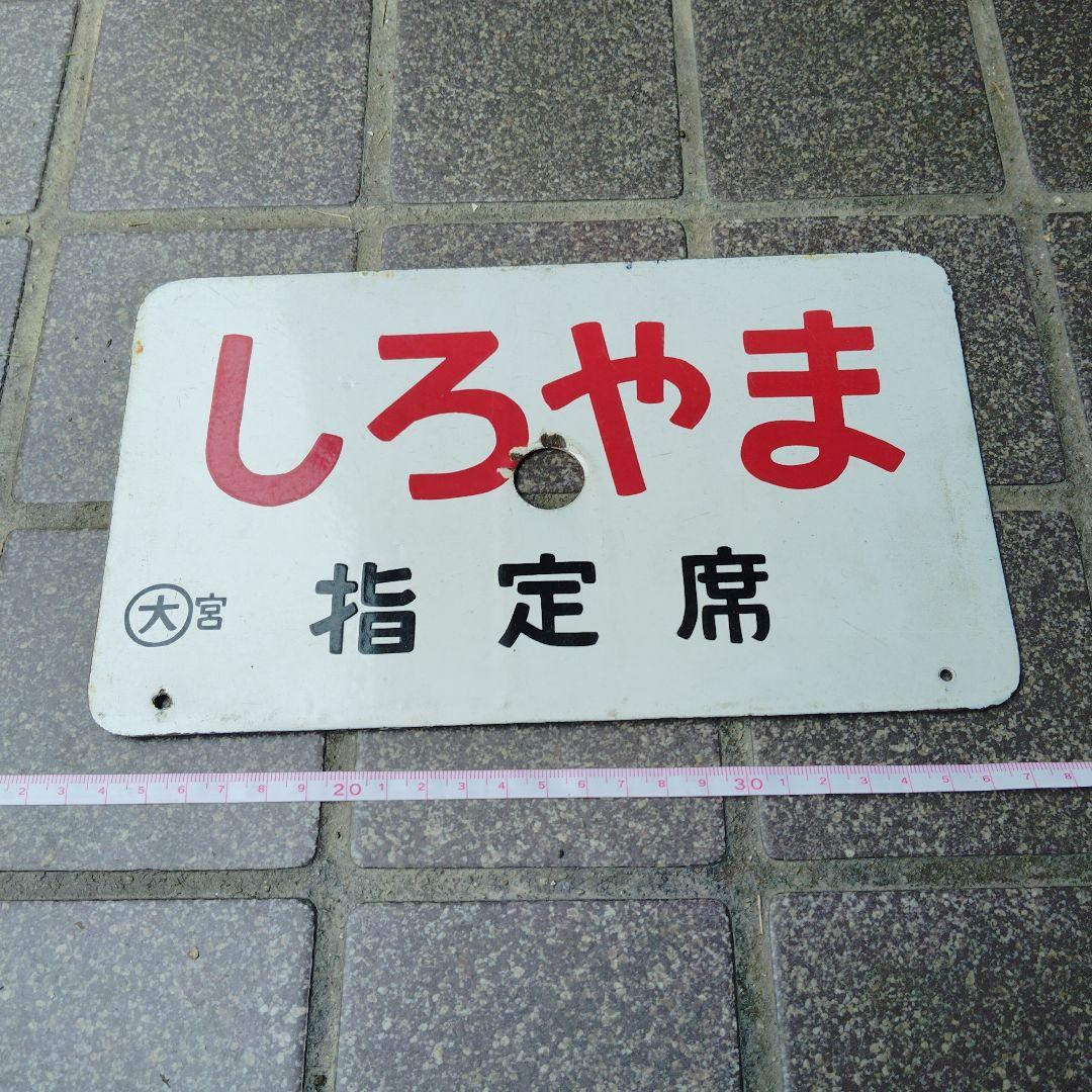 【サボ　愛称板】（表）しろやま 指定席 （裏）しろやま SHIROYANA