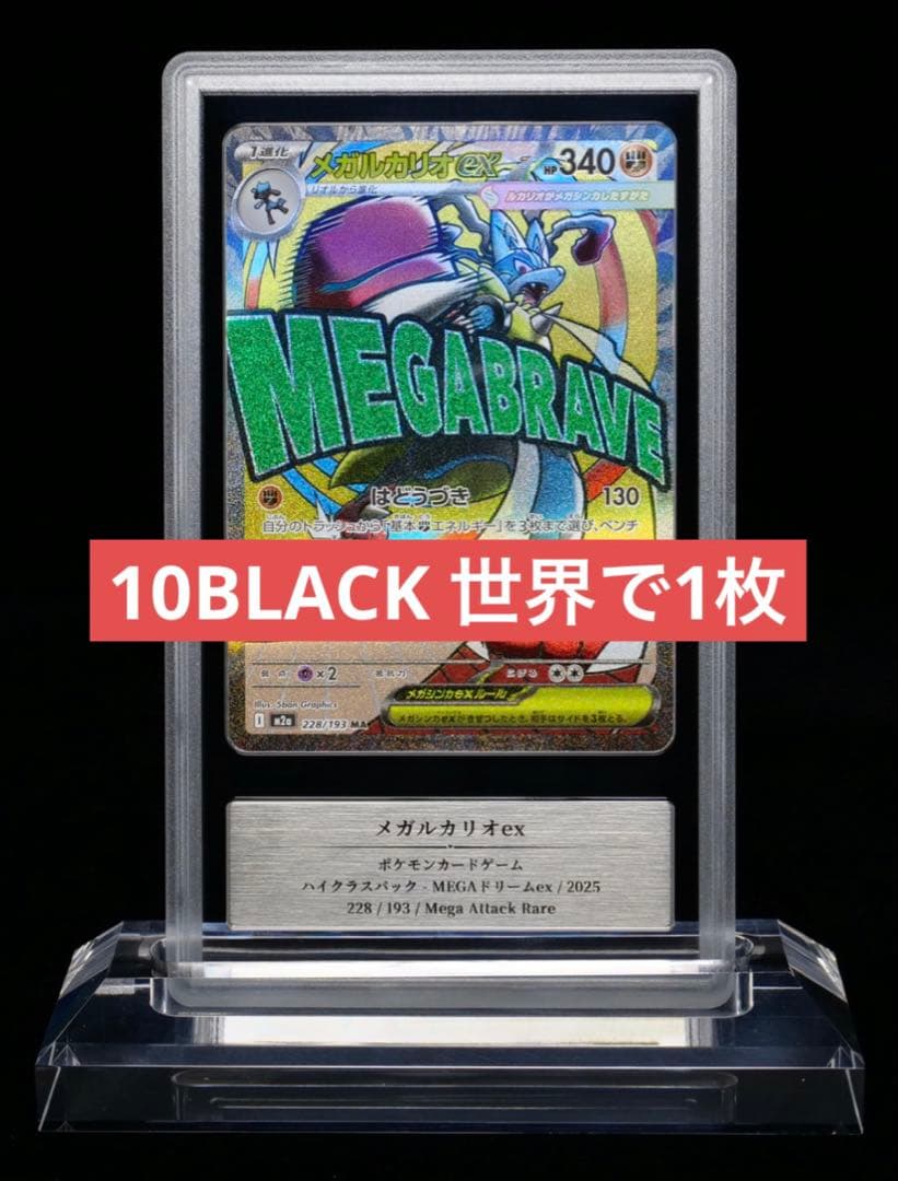 メガルカリオex MA gemix10 BLACK 現在世界で1枚