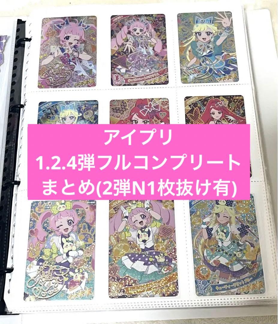 アイプリ 1、2、4弾 フルコンプリート セット まとめ