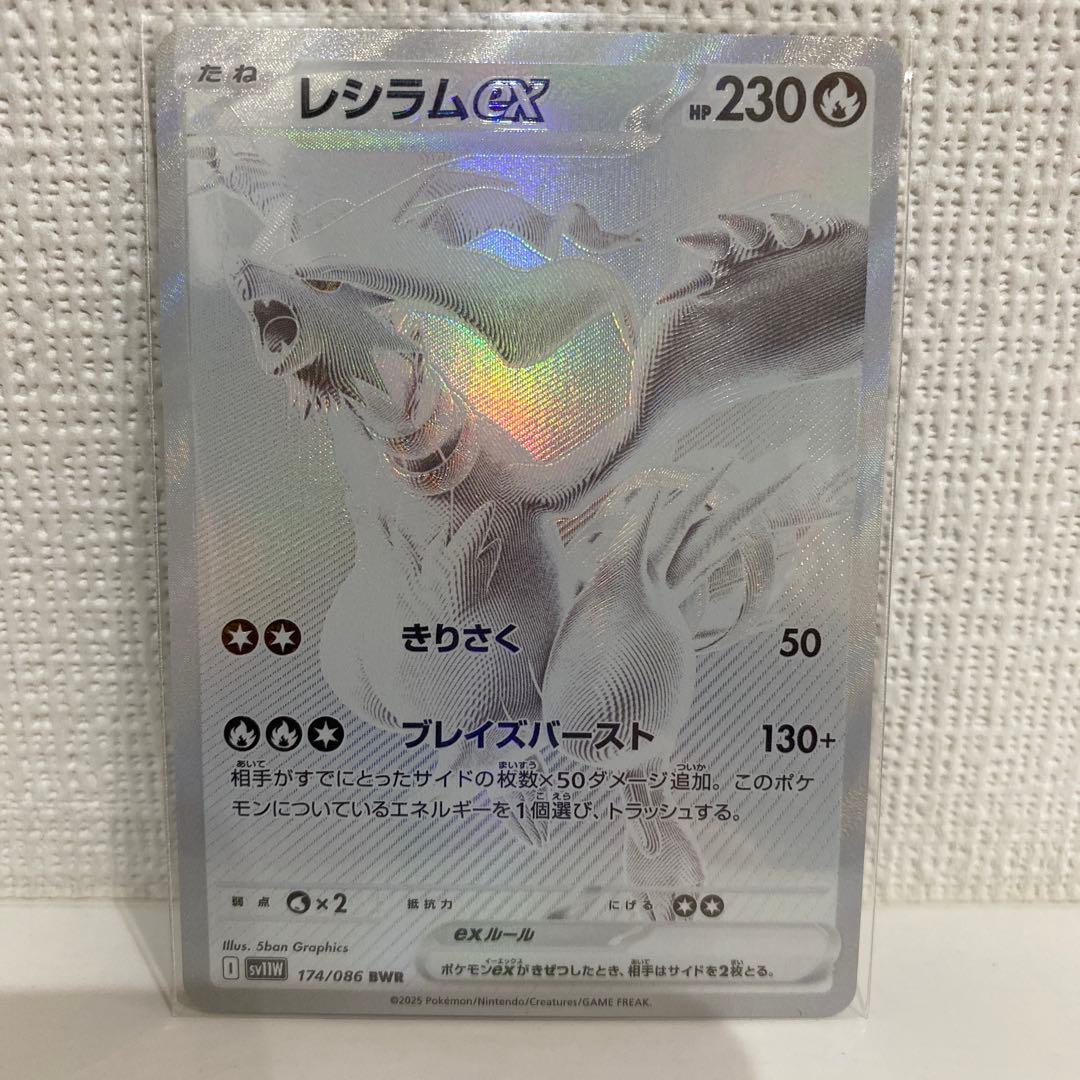 【高騰中】レシラムex BWR SV11W ホワイトフレア 174/086