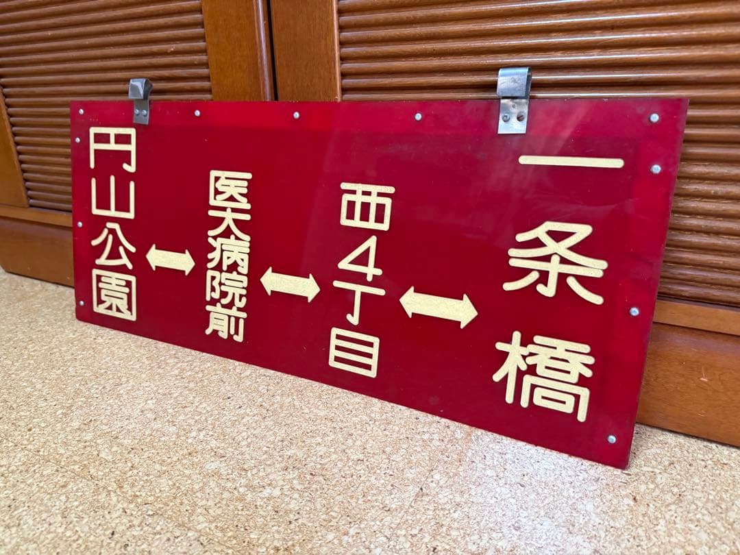 札幌市電 廃線 行先板 北24条 円山公園　医大病院　西4丁目　一条橋　札幌