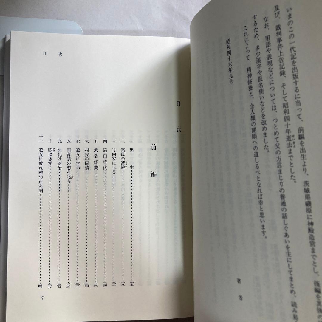 デハ話ソウ　竹内巨麿伝　竹内義宮　皇祖皇太神宮　平成5年　改訂新版発行