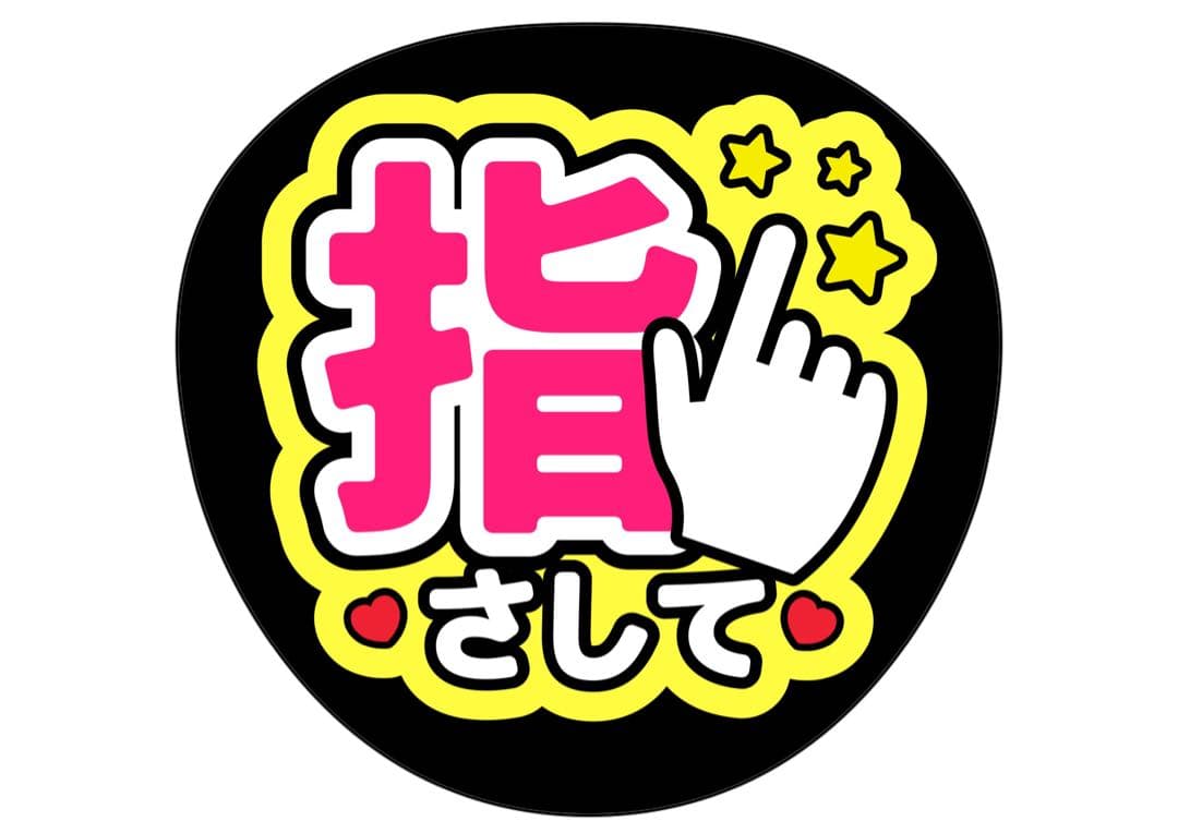 ファンサうちわ『指さして』オーダーページ