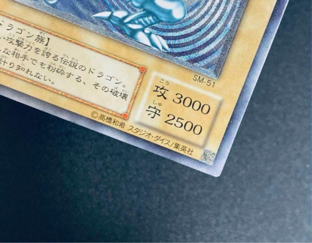 青眼の白龍　ブルーアイズ　レリブル　レリーフ遊戯王　SM-51