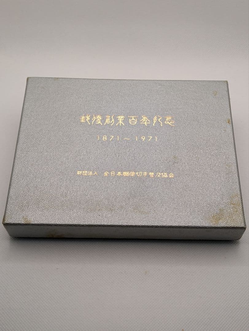 郵便創業百年記念 純銀メダル