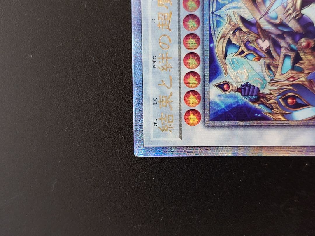 結束と絆の超魔導剣士