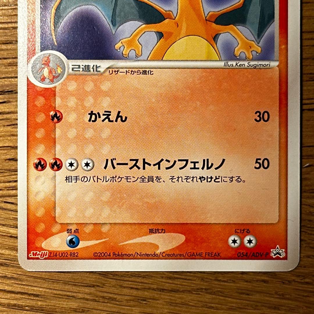 リザードン P 明治製菓 ポケモンチョコスナック