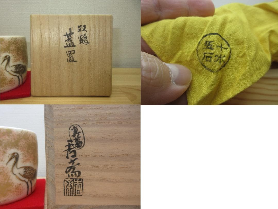 送料込【逢絢亭】茶道具 蓋置 京焼 双鶴の図 真葛（宮川）香斎 共箱入り