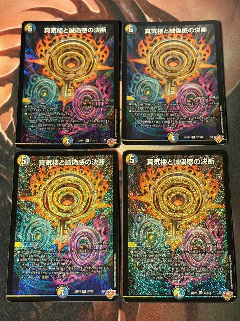 デュエマ　真気楼と誠偽感の決断　パーフェクトペテンシー　4枚セット
