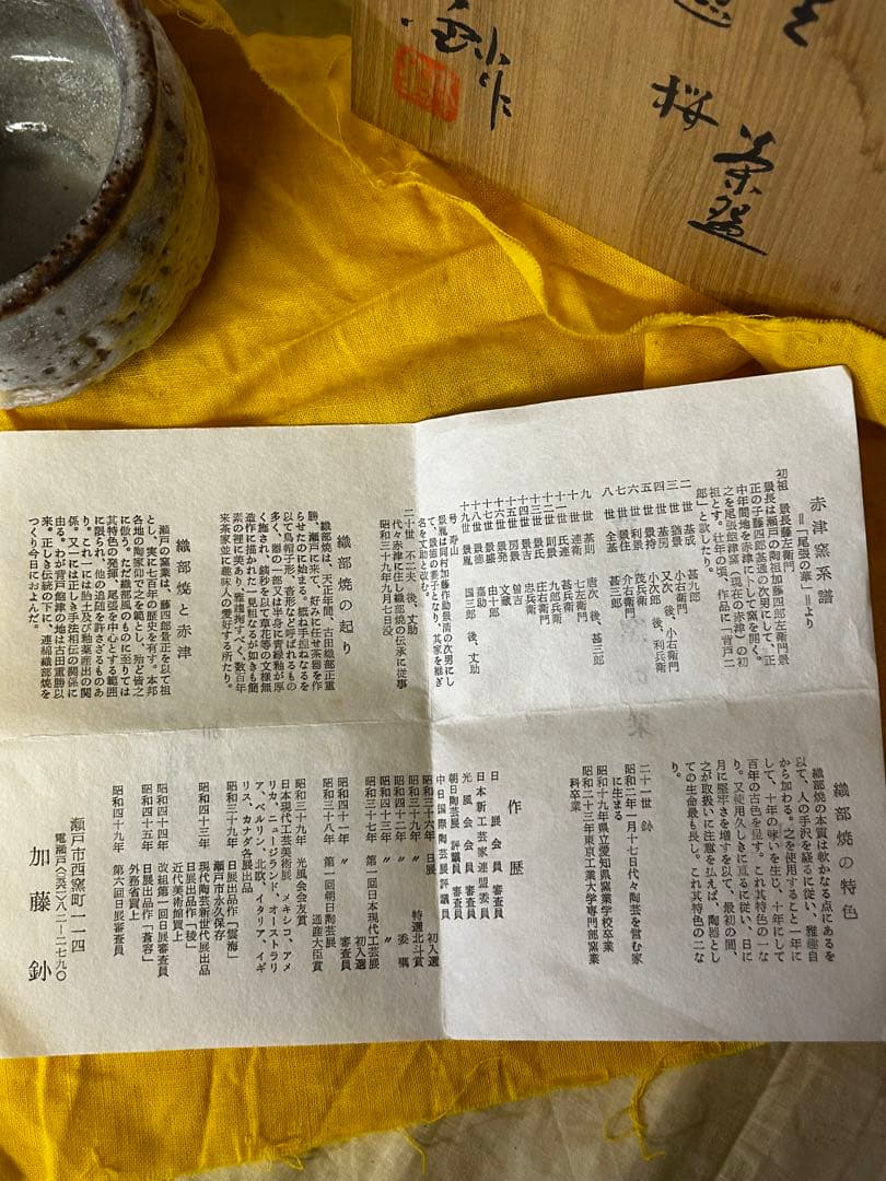 加藤 釥 作 志野 茶碗「桜」