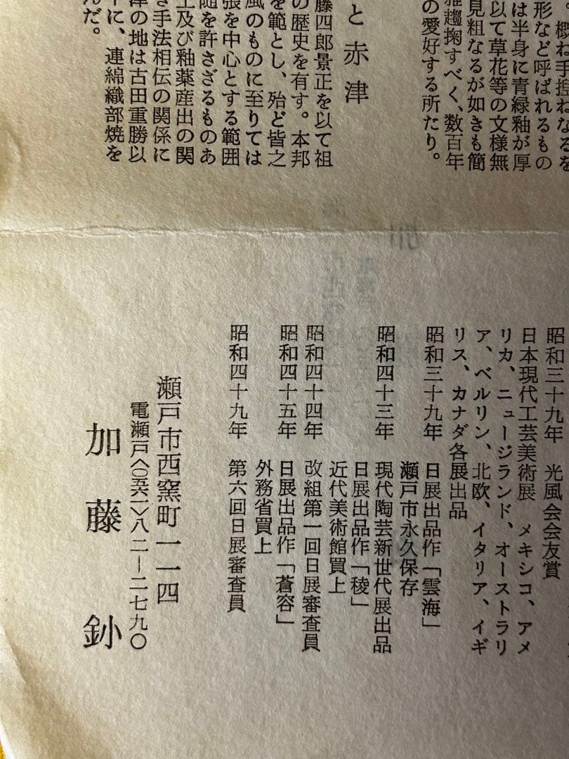 加藤 釥 作 志野 茶碗「桜」