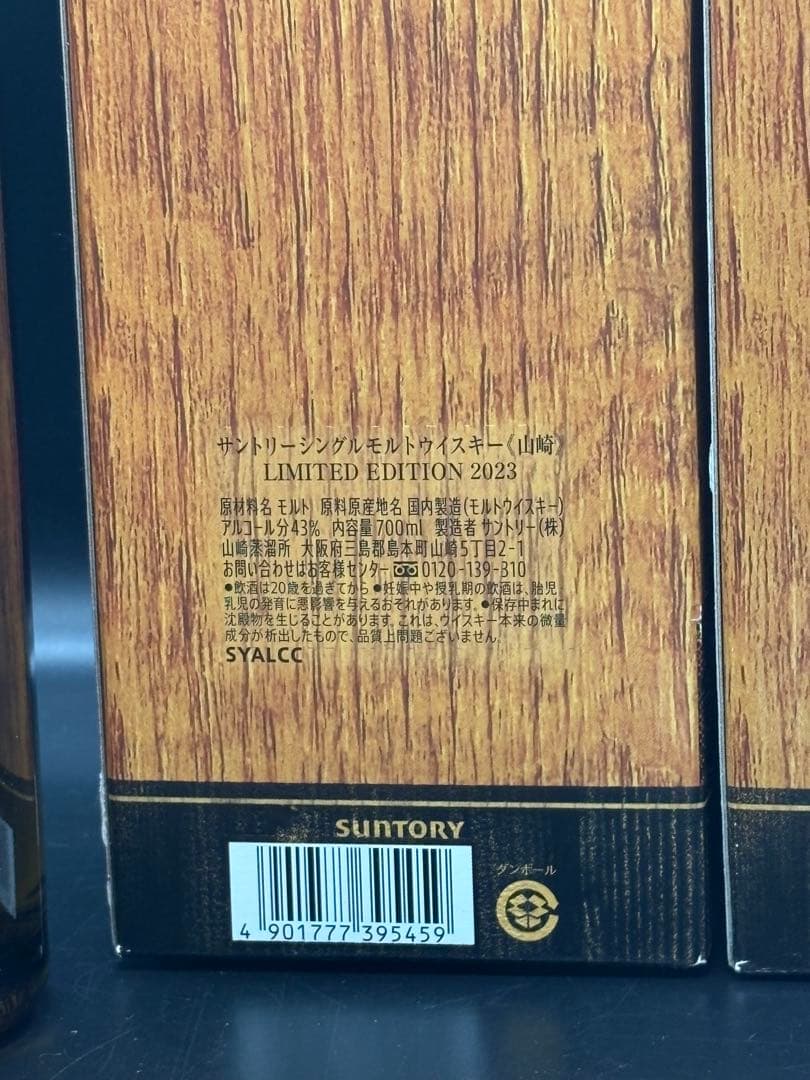 山崎 シングルモルトウイスキー 2023年 リミテッドエディション2本セット