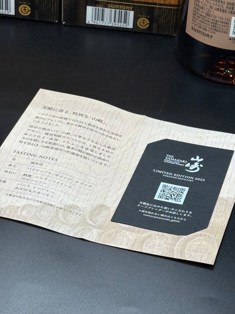 山崎 シングルモルトウイスキー 2023年 リミテッドエディション2本セット