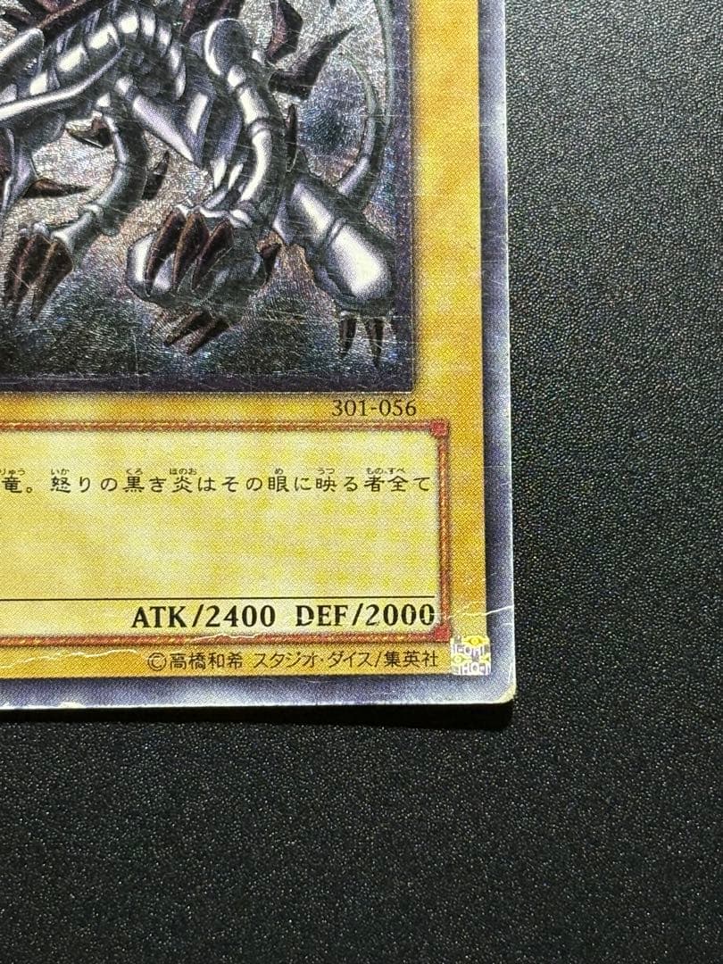 真紅眼の黒竜 レリーフ 親知らず 歴戦 301-056