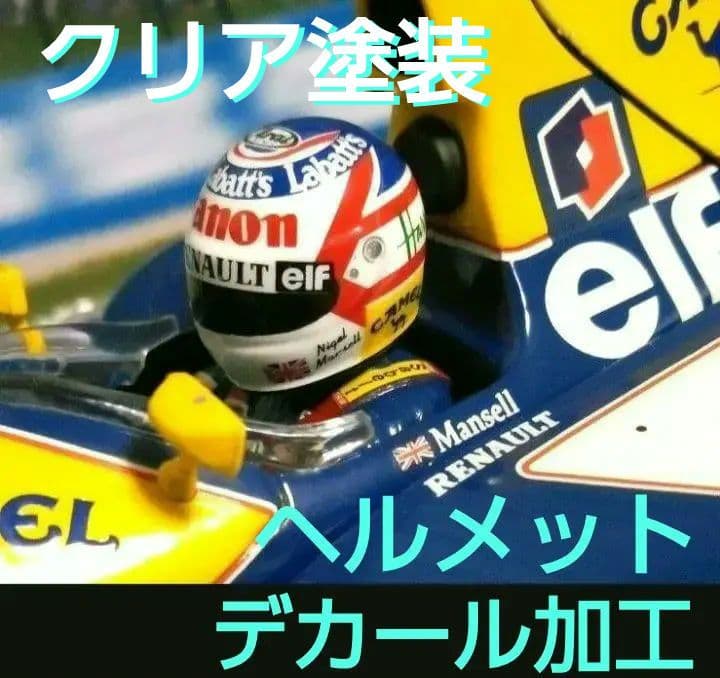 カルツォ 1/18 F1 ウィリアムズ FW14B N.マンセル