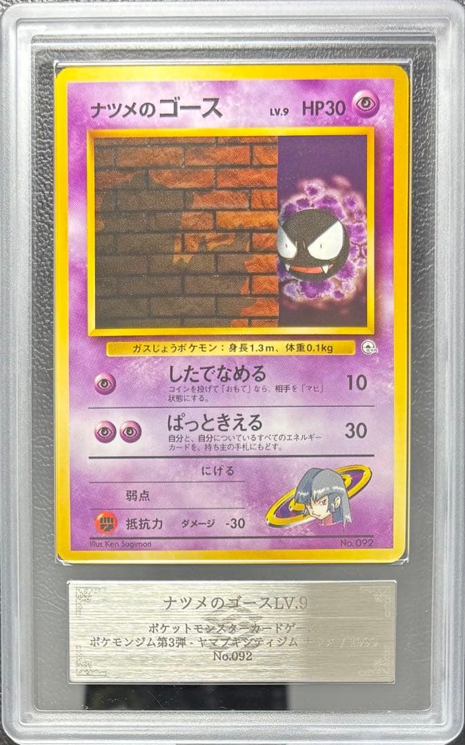 【ARS10】ナツメのゴース 旧裏 ヤマブキシティジム ナツメ したでなめる