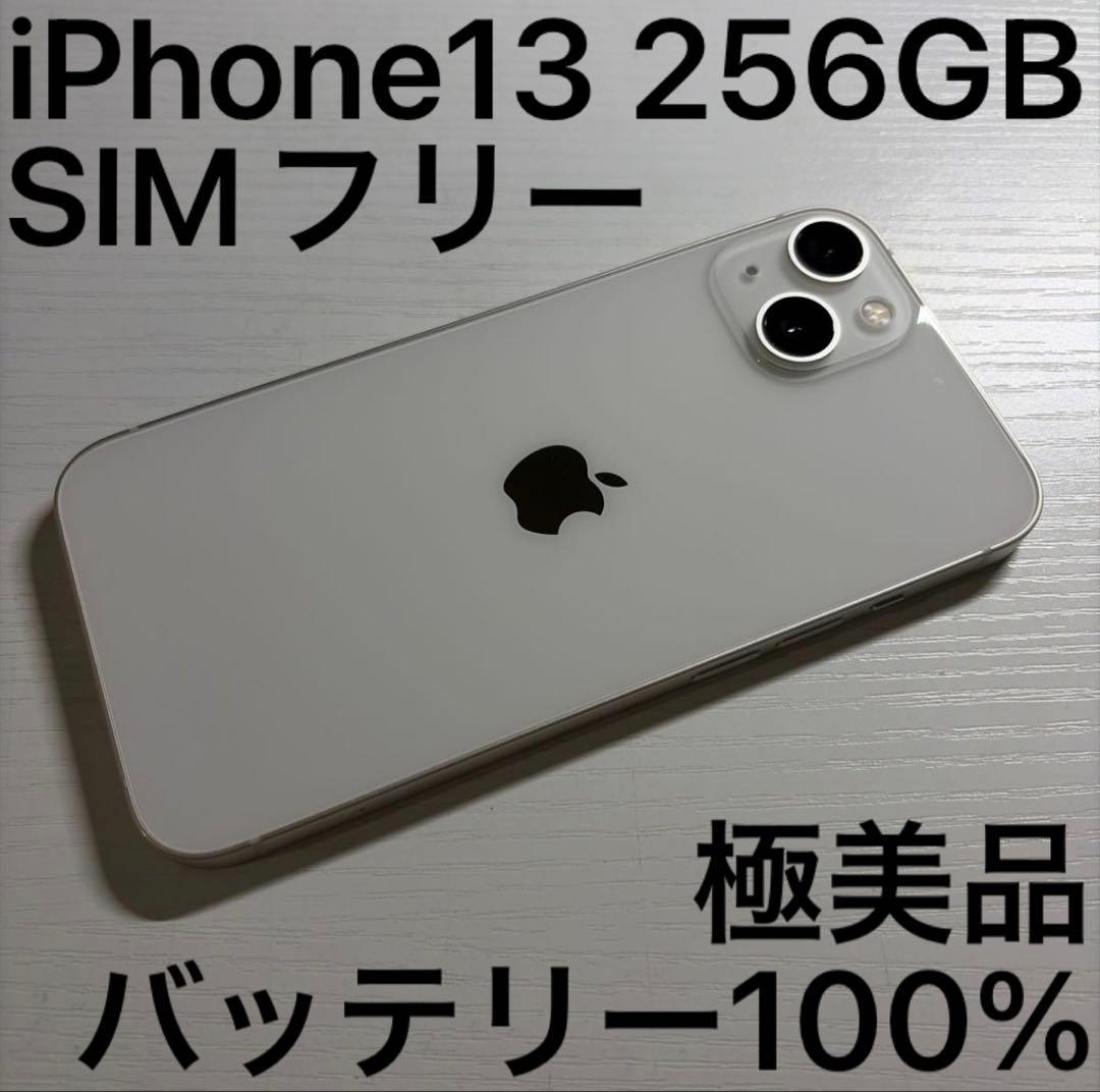 iPhone 13 256GB スターライト SIMフリー 極美品