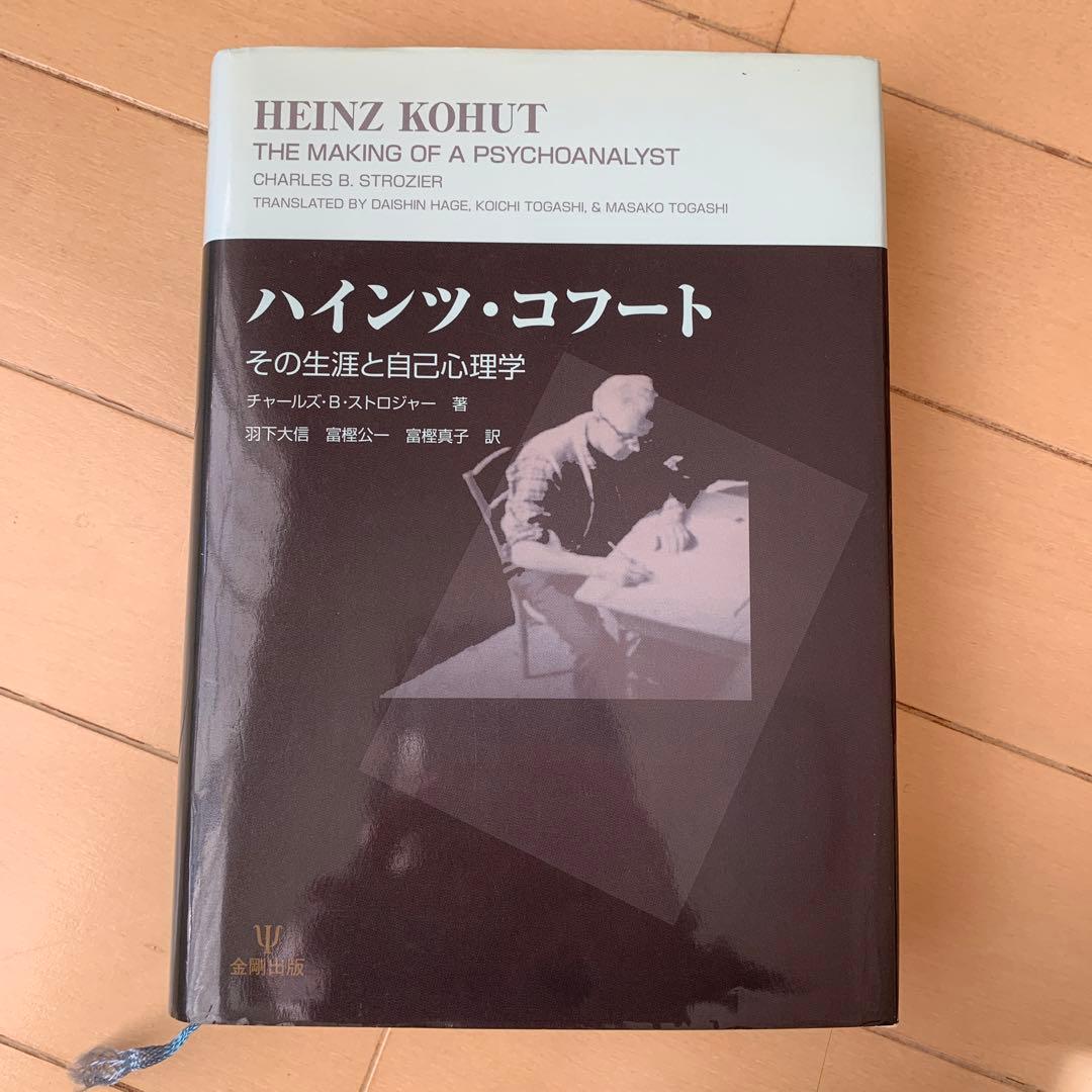 ハインツ・コフート : その生涯と自己心理学