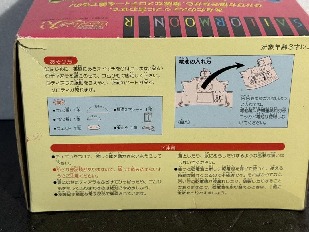 当時物　バンダイ　未使用品　セーラームーンR セレニティクリスタルティアラ
