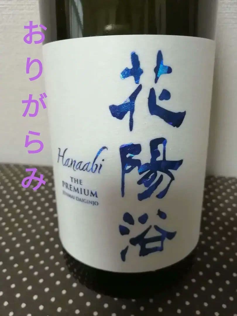 花陽浴THE PREMIUM 純米大吟醸 八反錦おりがらみ720ml