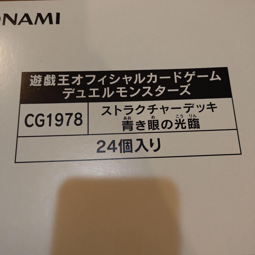遊戯王 ストラクチャーデッキ 青き眼の光臨 １カートン分　未開封(24個)