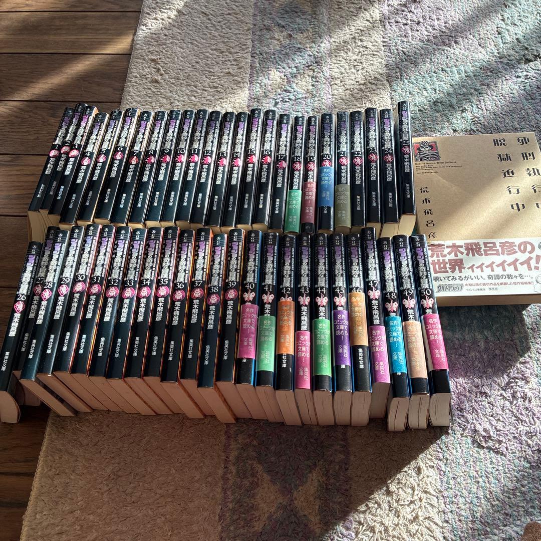 ジョジョの奇妙な冒険 文庫版　全巻セット（1〜50）　死刑執行中脱獄進行中