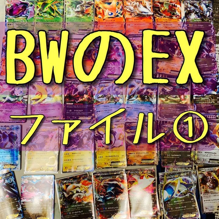 BWシリーズ　EX ポケモンカード ① まとめ売り　バラ売り可
