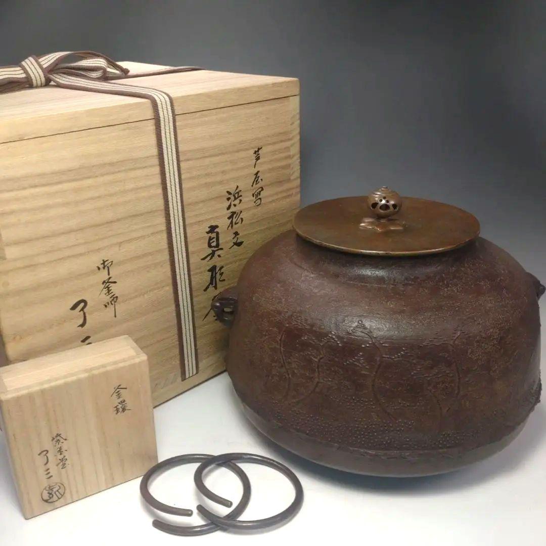 イ188 茶釜『釜師　加藤了三　』『芦屋写浜松文真形釜　共箱　環付』茶道具