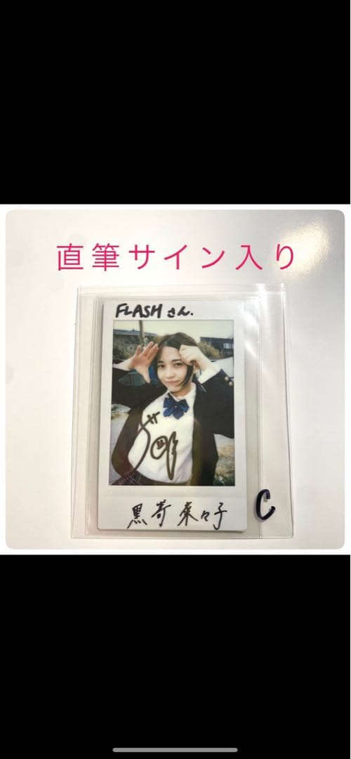 ヘ*ス様 当選品　黒嵜菜々子　直筆サイン入りチェキ