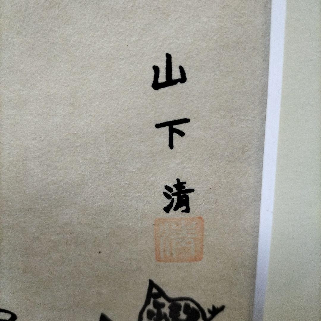 山下清 富士山 裸の大将