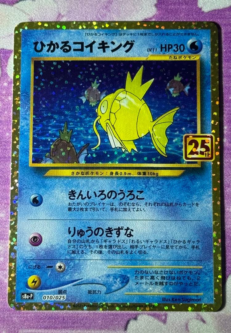 極美品 ひかるコイキング 010/025 S8a-P 25th プロモ ③
