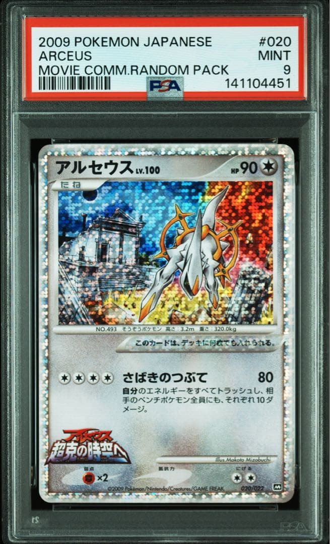 ポケモンカード アルセウス Lv.100 PSA9