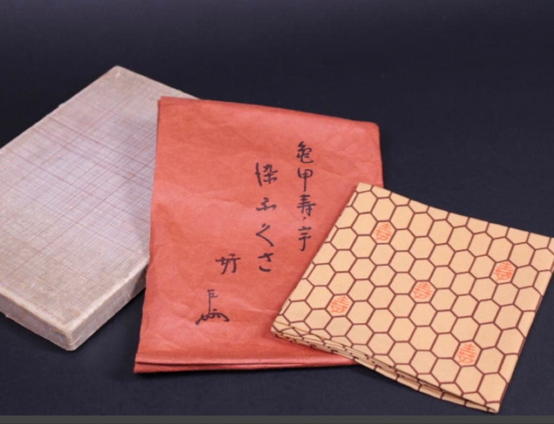 茶道具帛紗　土田友湖　亀甲寿字染ふくさ　即中斎好