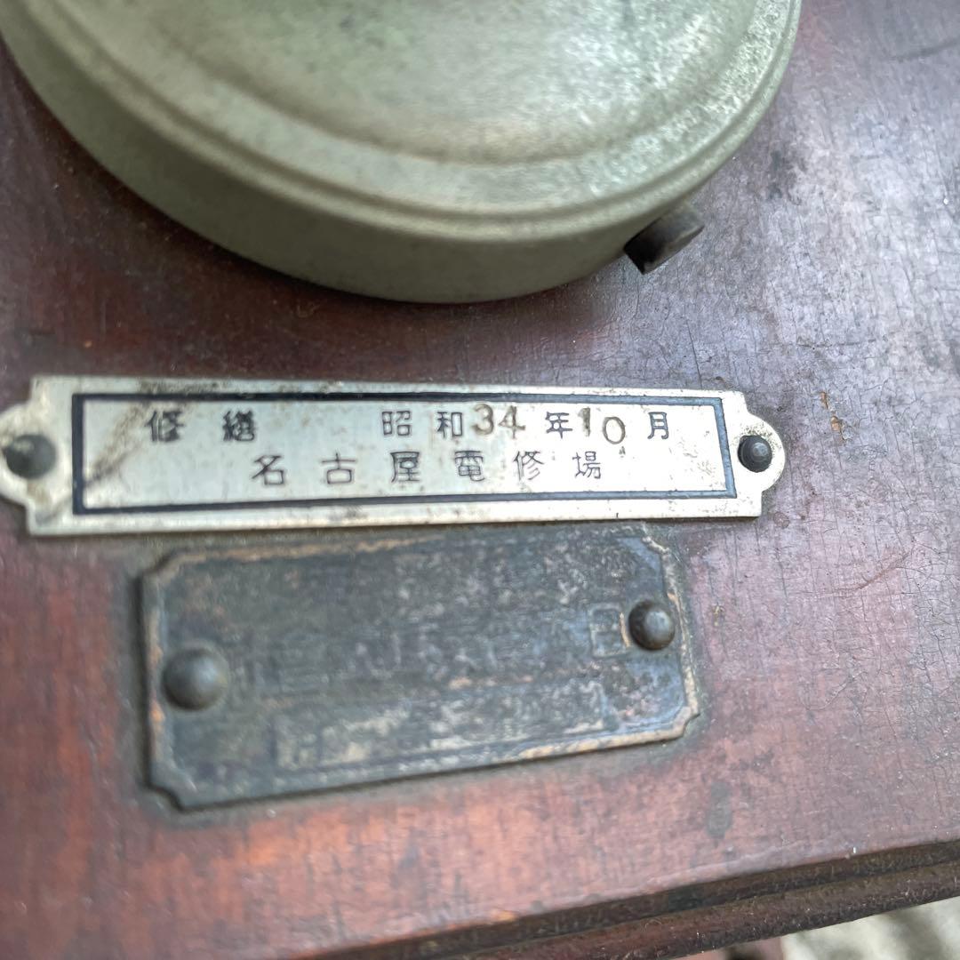 B 国鉄廃品 鉄道廃品 デルビル磁石式壁掛電話機　レトロ壁掛け電話機　国鉄電話機