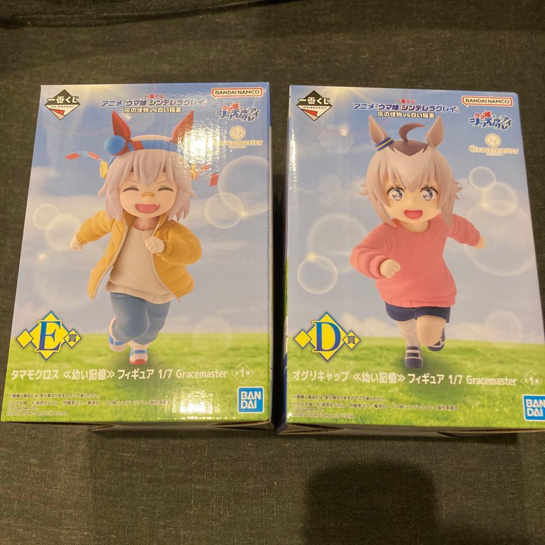一番くじ ウマ娘 D賞 E賞 幼少期 タマモクロス オグリキャップ セット