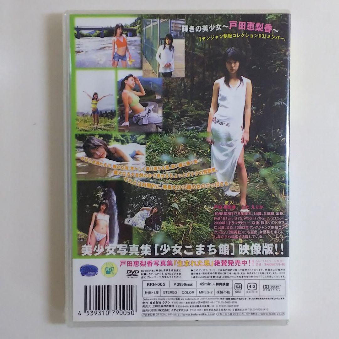 戸田恵梨香さん廃盤激レアＤＶＤ「妖精の泉」（新品・２００４年）