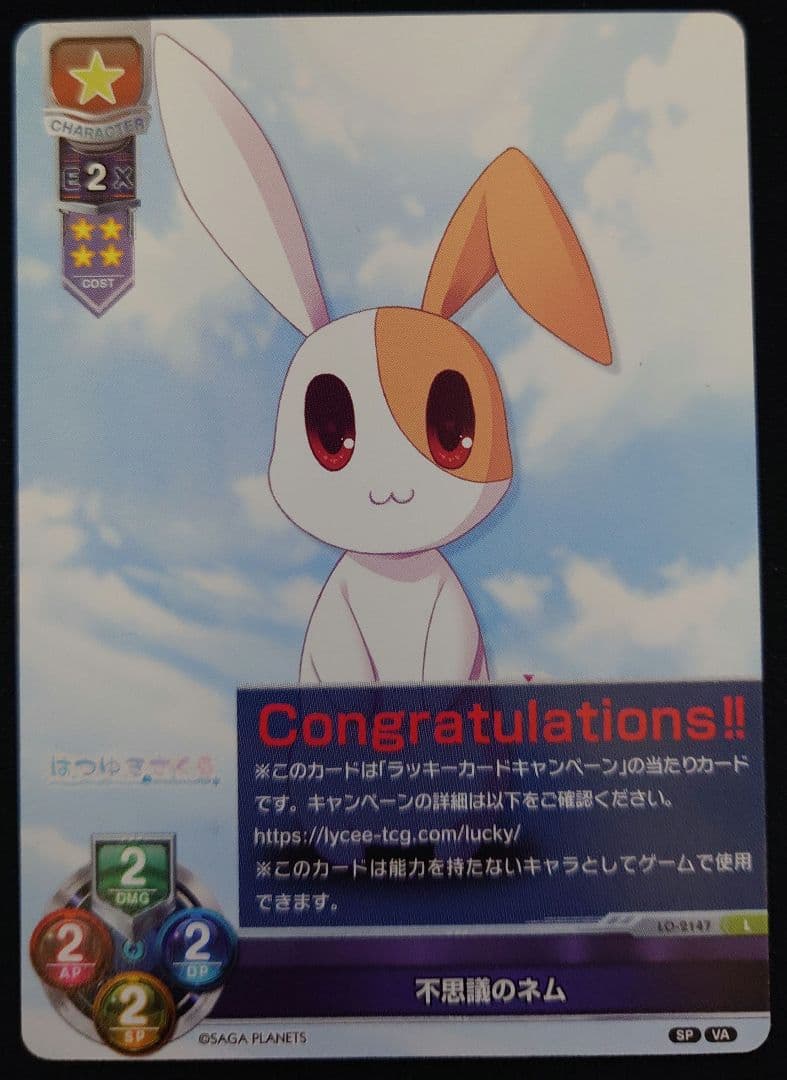 lycee ビジュアルアーツ 2.0 サガプラネッツ ラッキーカード