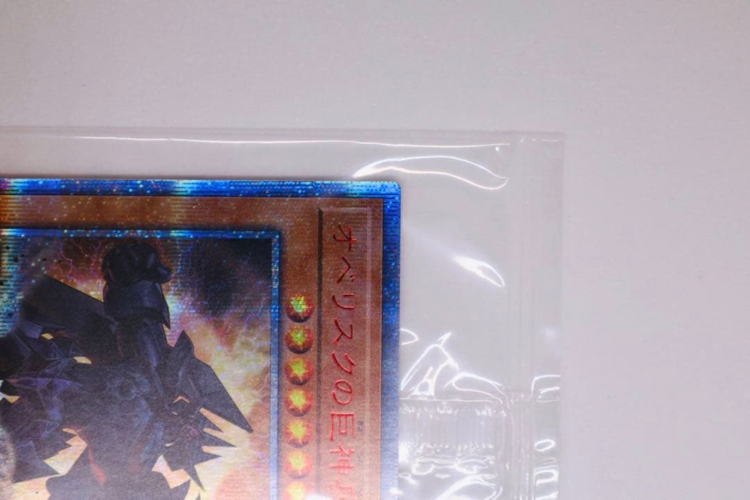 三幻神　未開封オシリスの天空竜 20thシークレット/オベリスク /ラー