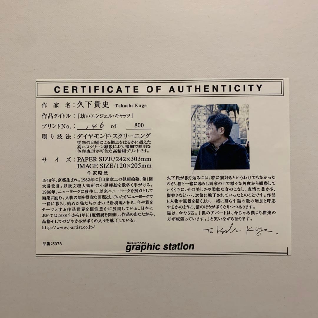 久下貴史　版画　「幼いエンジェル・キャッツ」