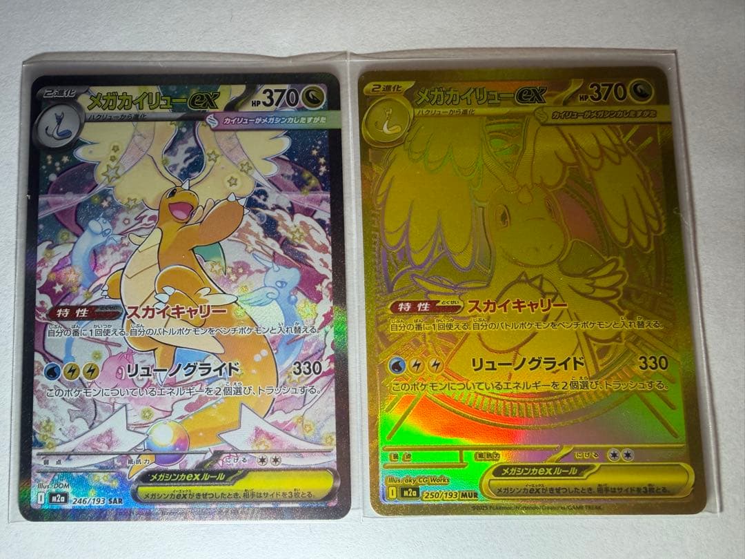 メガカイリューeX セット　SAR MUR