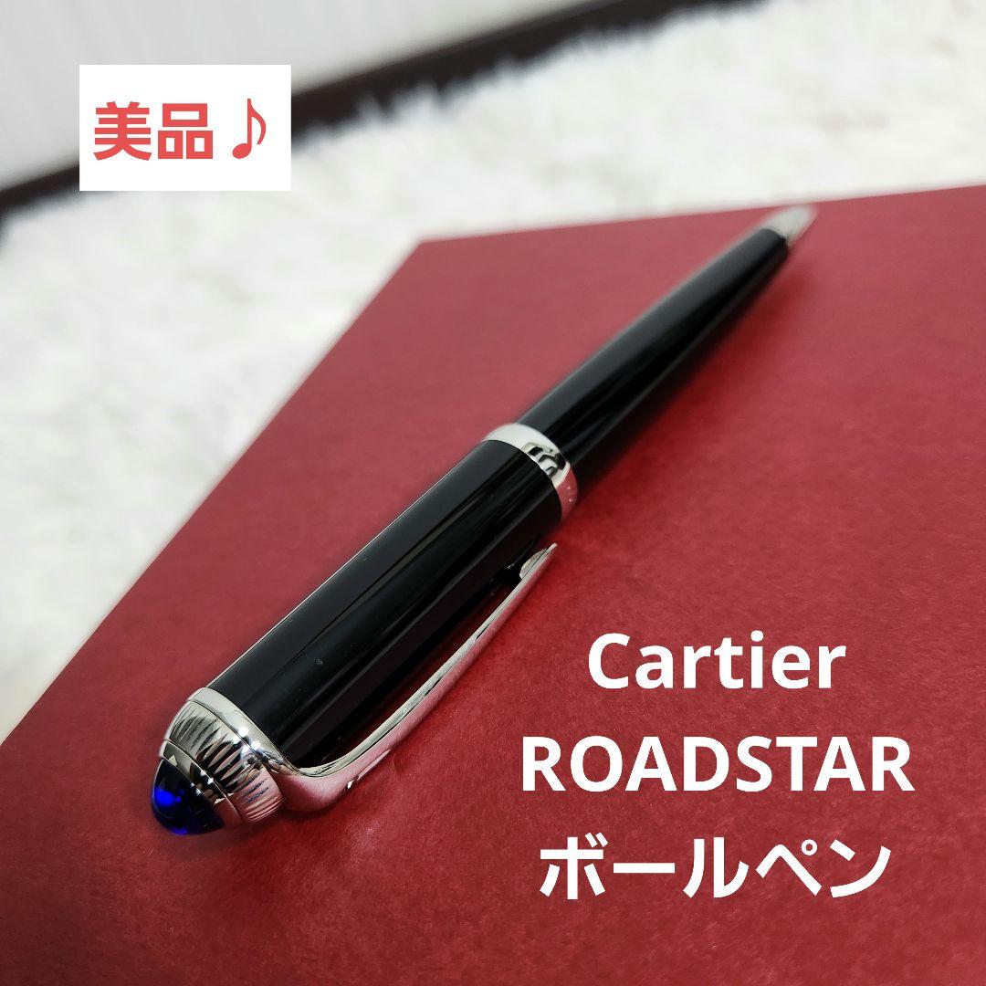 【美品】カルティエ ロードスター ボールペン