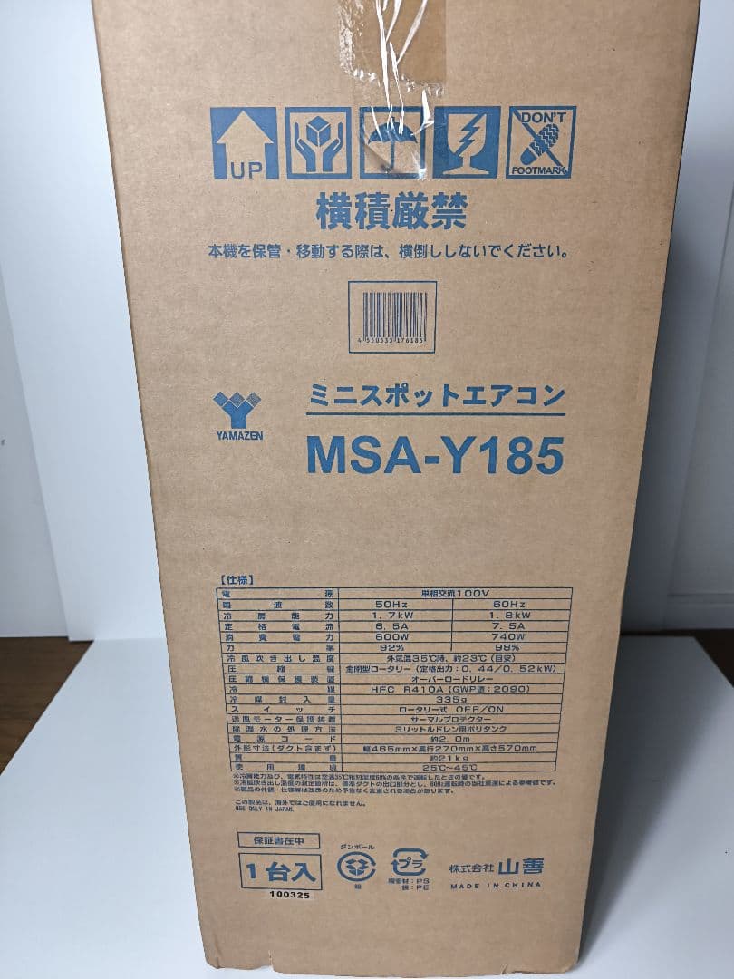 山善　2025年製 ミニ スポットエアコン 業務用 MSA-Y185