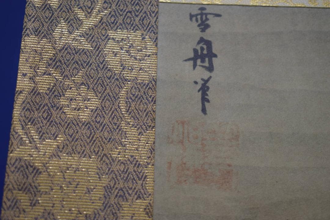 複製/雪舟/等楊/秋冬山水図/桐共箱付/布袋屋掛軸HI-990