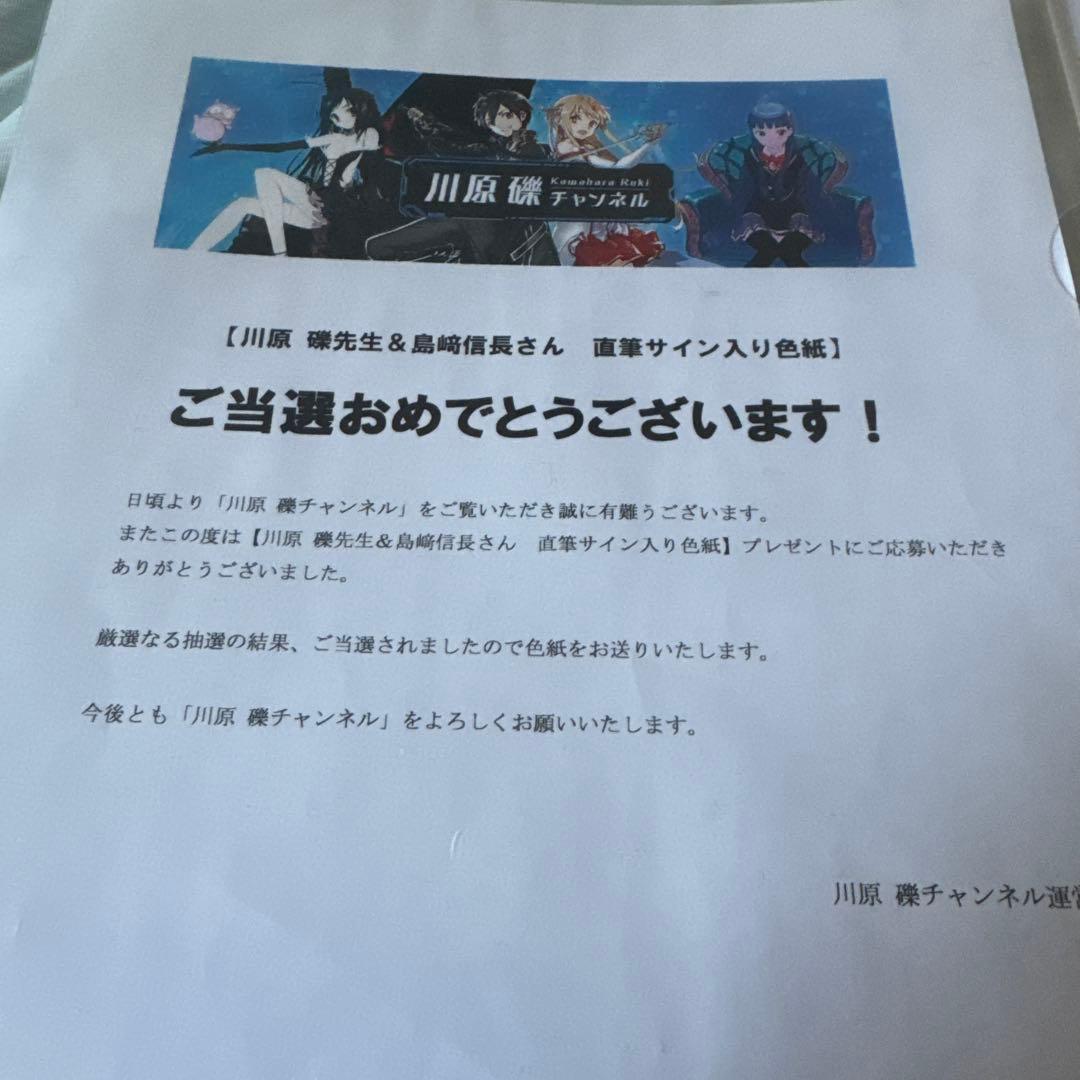 ソードアートオンライン原作者川原礫先生、ユージオ役　島崎信長さん直筆サイン当選品