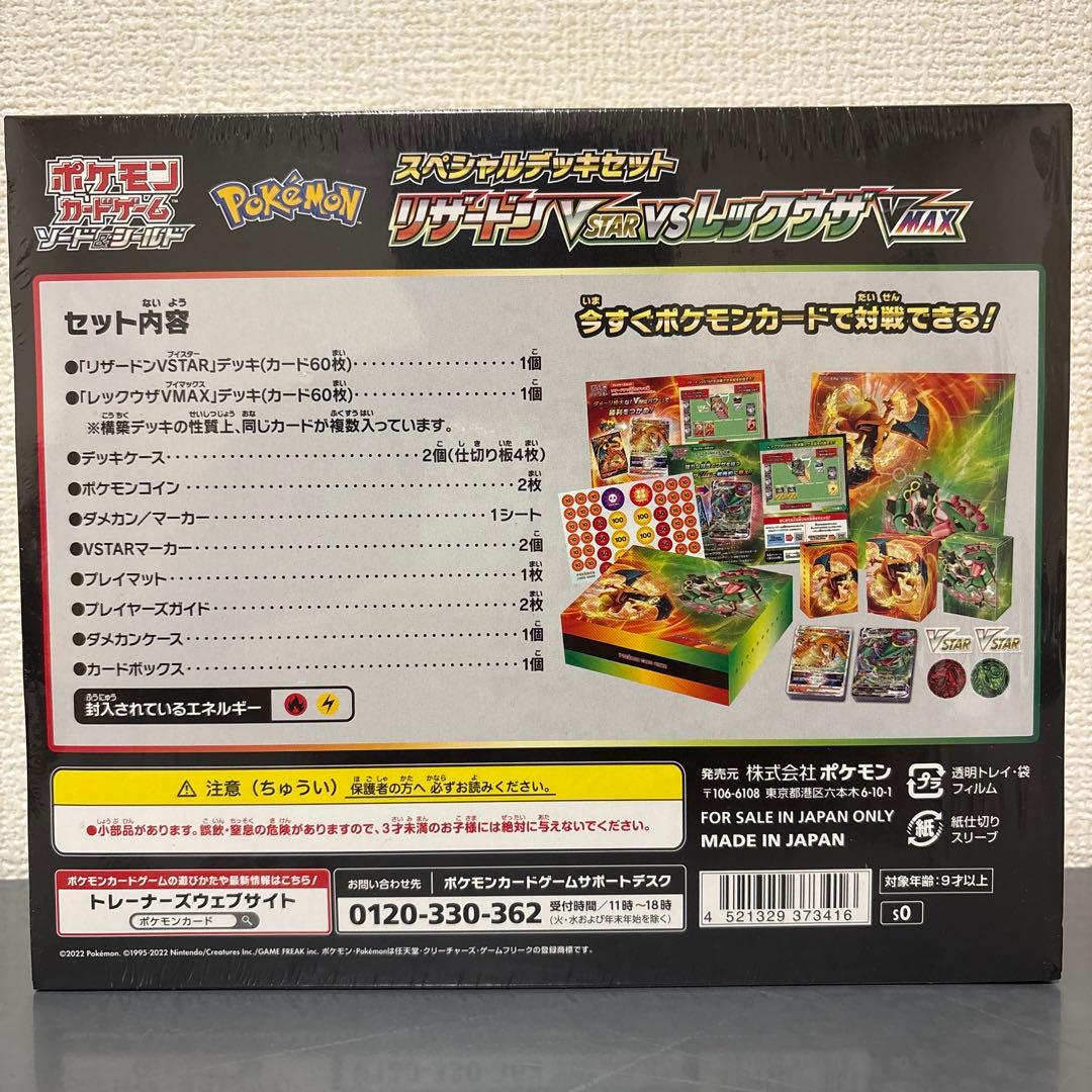 リザードンVSTAR vs レックウザVMAX スペシャルデッキセット