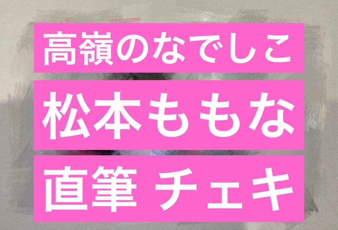 高嶺のなでしこ 松本ももな 直筆 チェキ