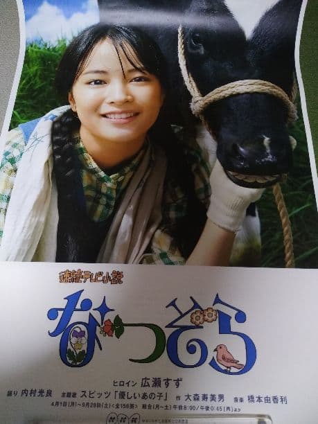 なつぞら　ポスター　朝ドラ　広瀬すず